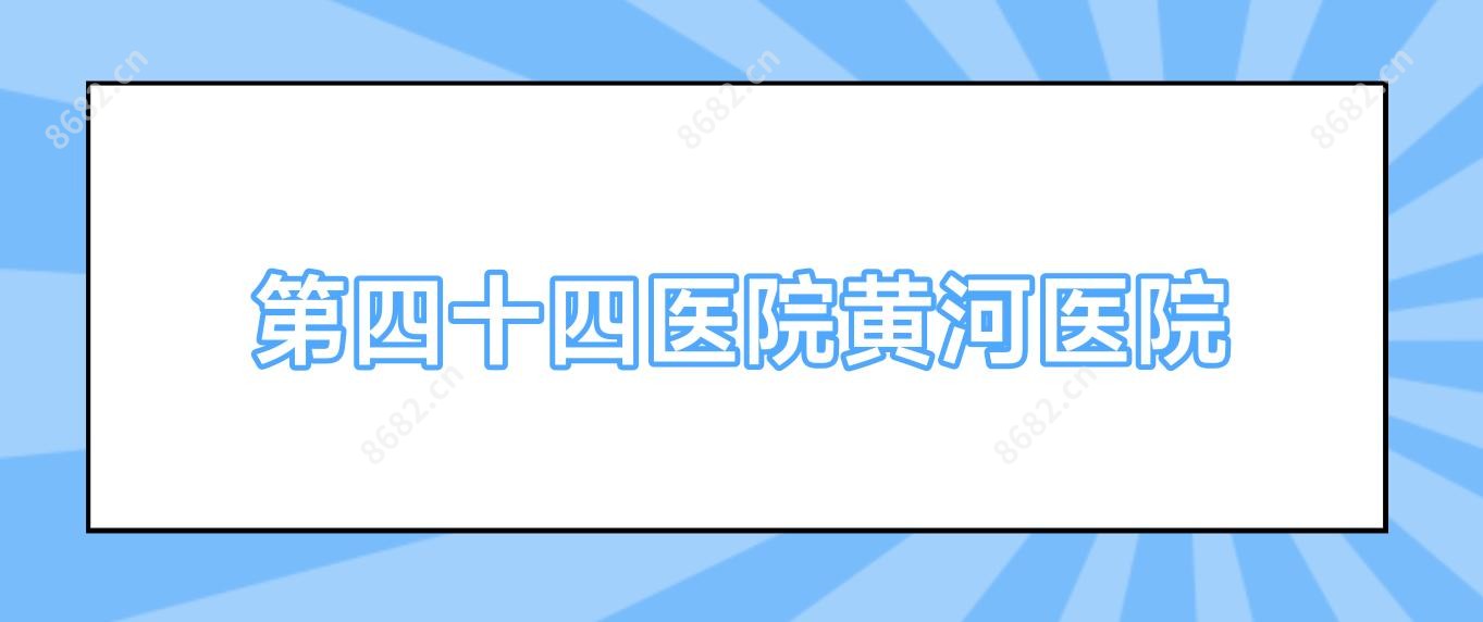 第四十四医院黄河医院