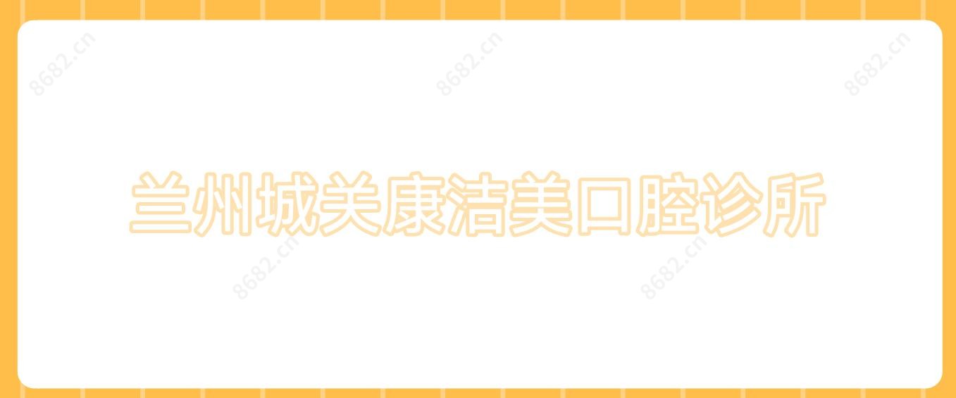 兰州城关康洁美口腔诊所