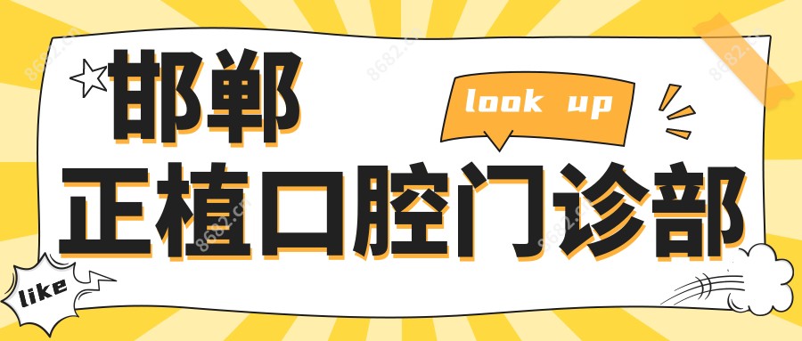 邯郸正植口腔门诊部