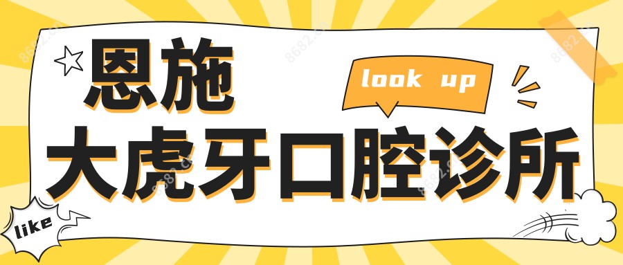 恩施大虎牙口腔诊所
