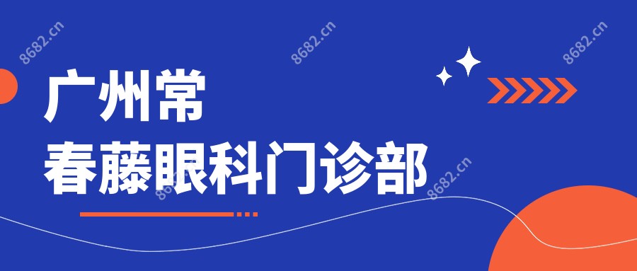 广州常春藤眼科门诊部