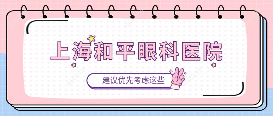 上海和平眼科医院