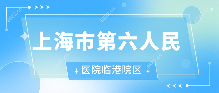 上海市第六人民医院临港院区