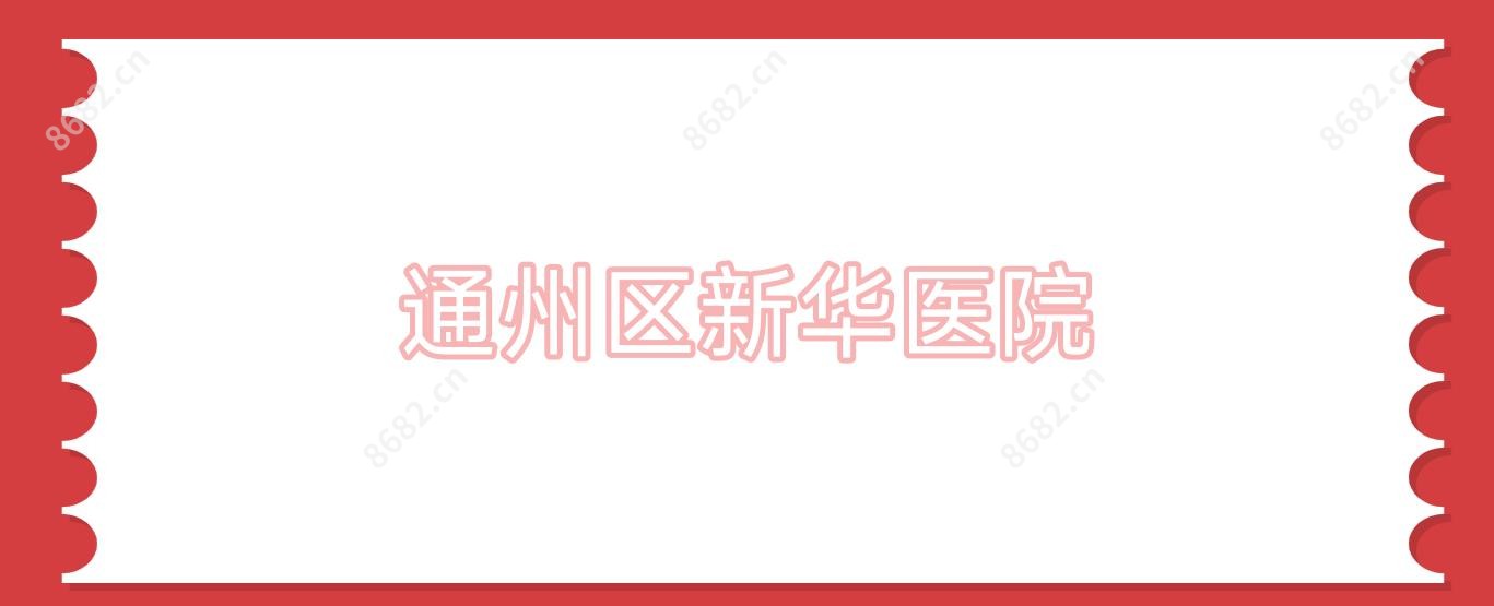 通州区新华医院