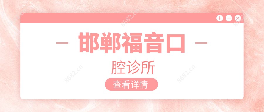 邯郸福音口腔诊所