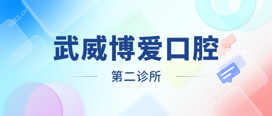 武威博爱口腔第二诊所