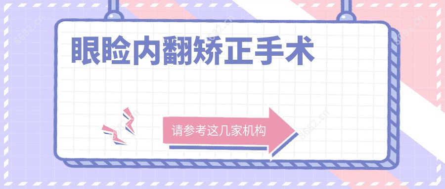 眼睑内翻矫正手术