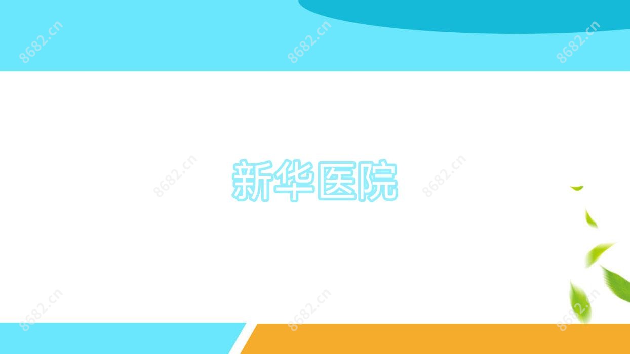 新华医院