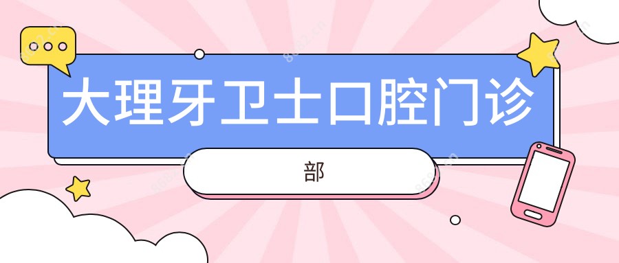 大理牙卫士口腔门诊部