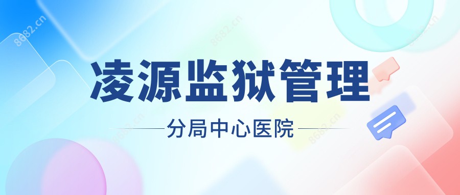 凌源监狱管理分局中心医院