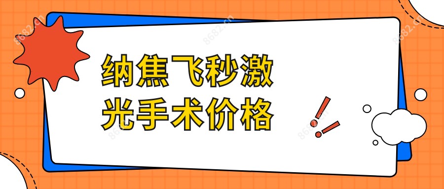 纳焦飞秒激光手术价格