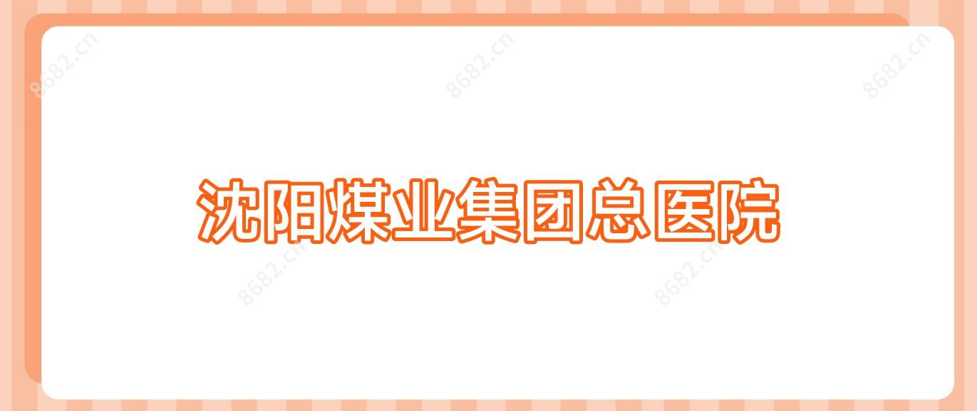 沈阳煤业集团总医院