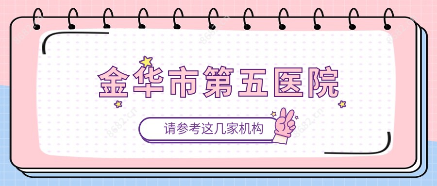 金华市第五医院