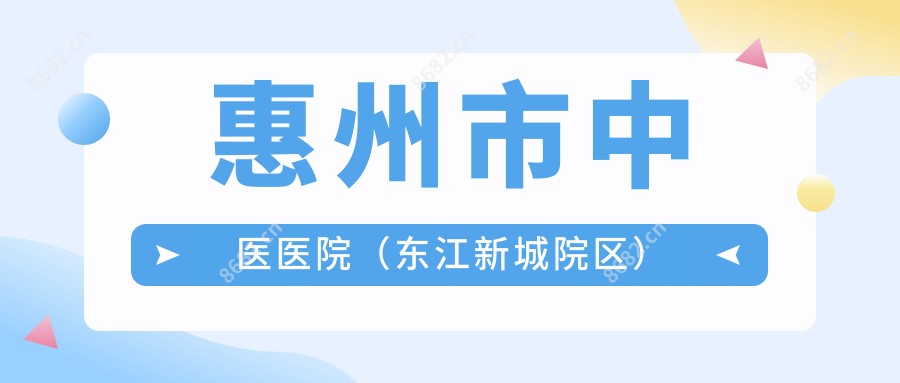 惠州市中医医院(东江新城院区)
