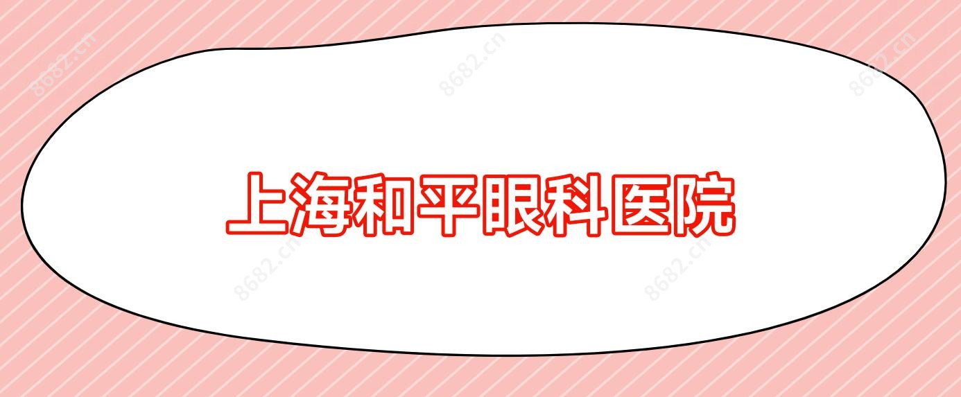 上海和平眼科医院