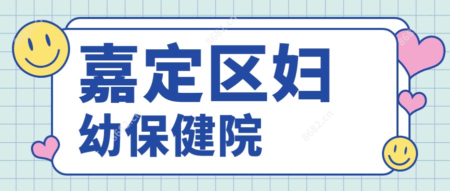 嘉定区妇幼保健院