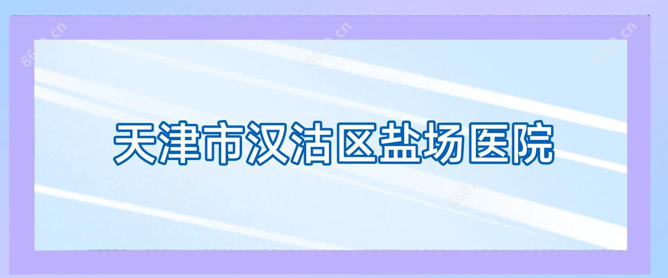 天津市汉沽区盐场医院