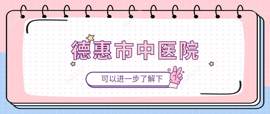 德惠市中医院
