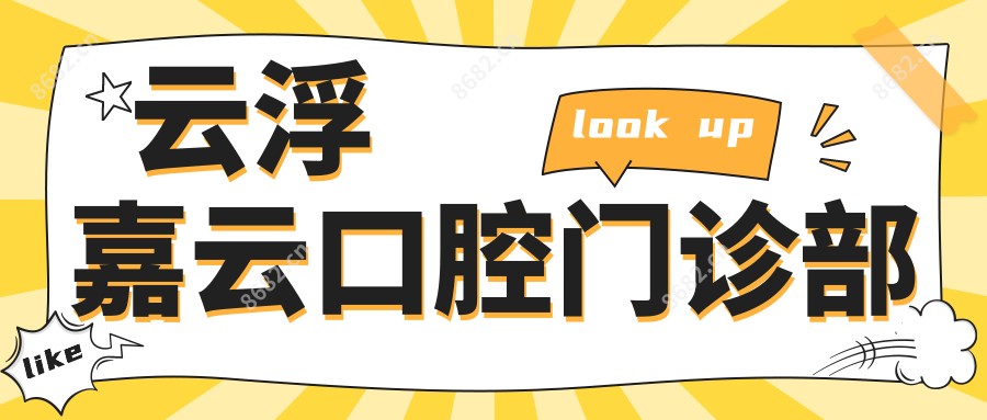 云浮嘉云口腔门诊部