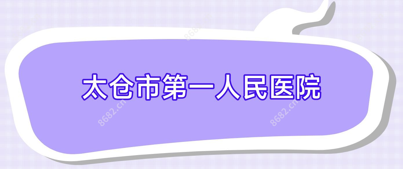 太仓市一人民医院