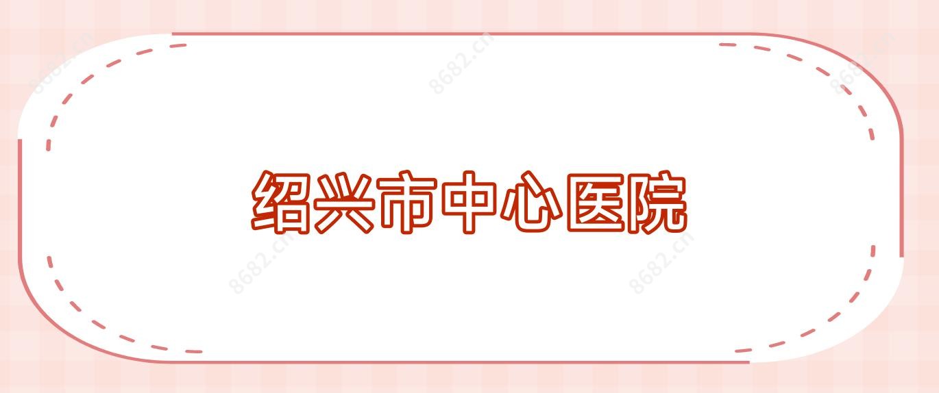 绍兴市中心医院