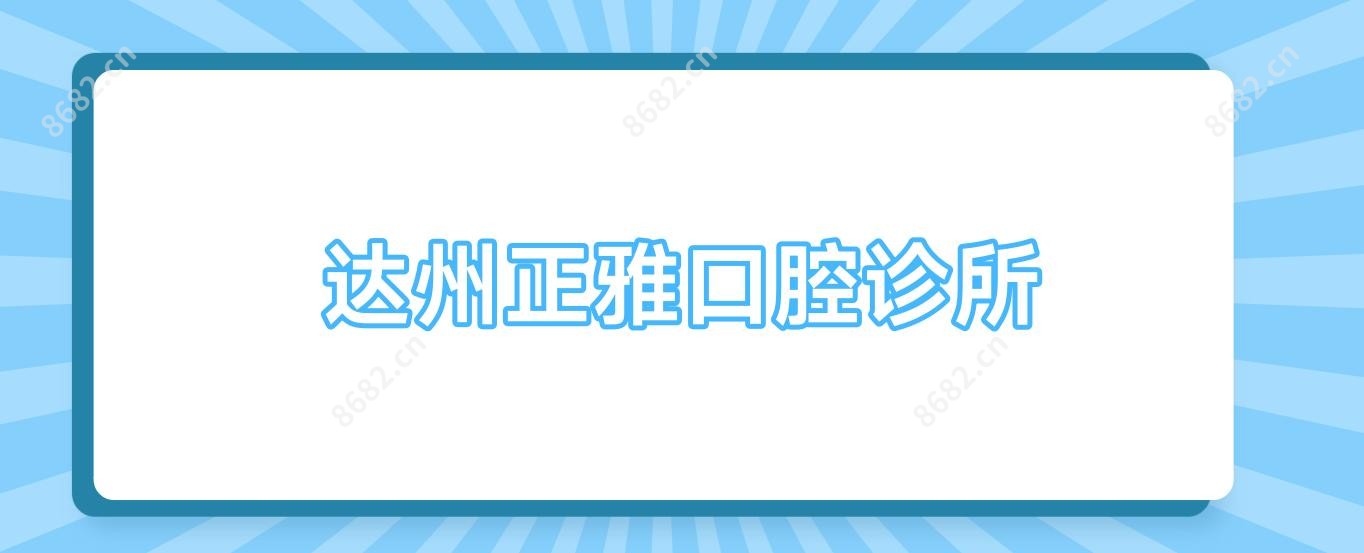 达州正雅口腔诊所