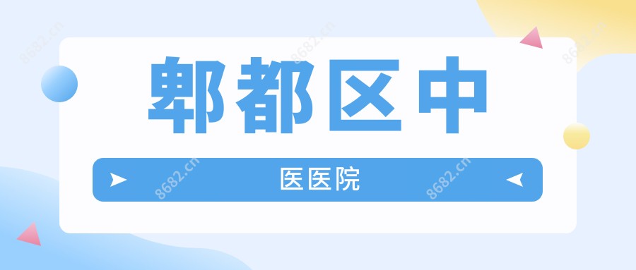 郫都区中医医院