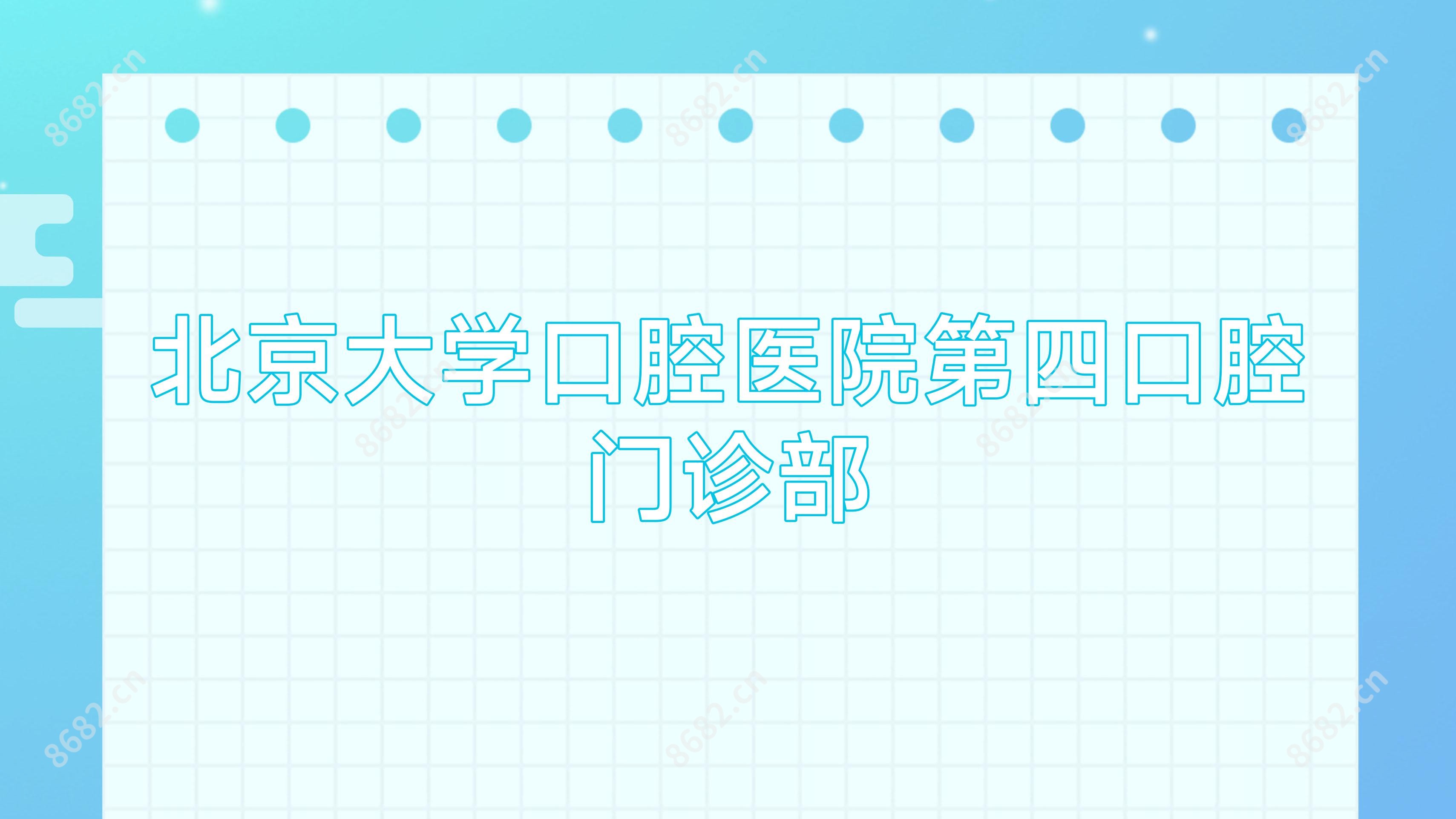 北京大学口腔医院第四口腔门诊部