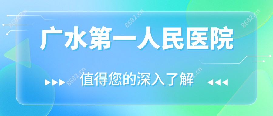 广水一人民医院