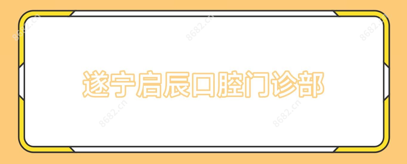 遂宁启辰口腔门诊部