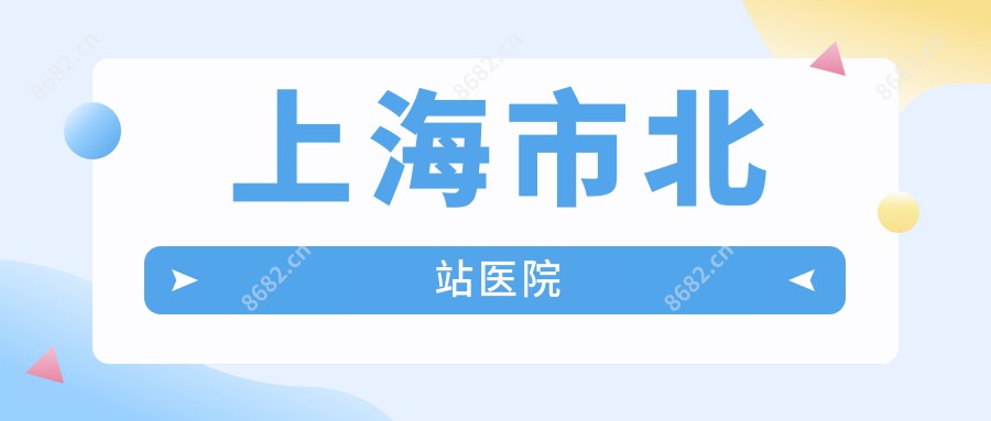 上海市北站医院