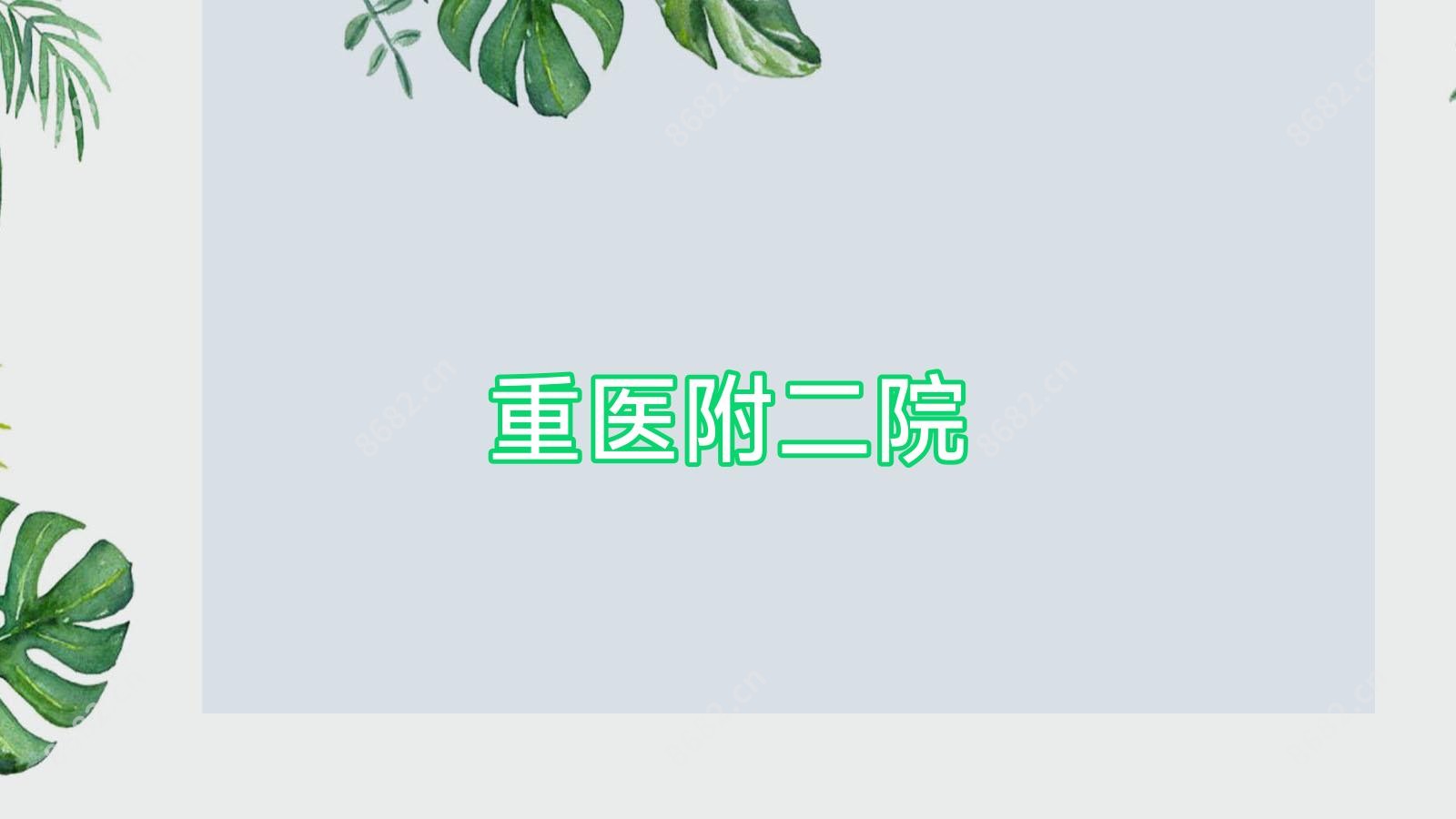 重医附二院