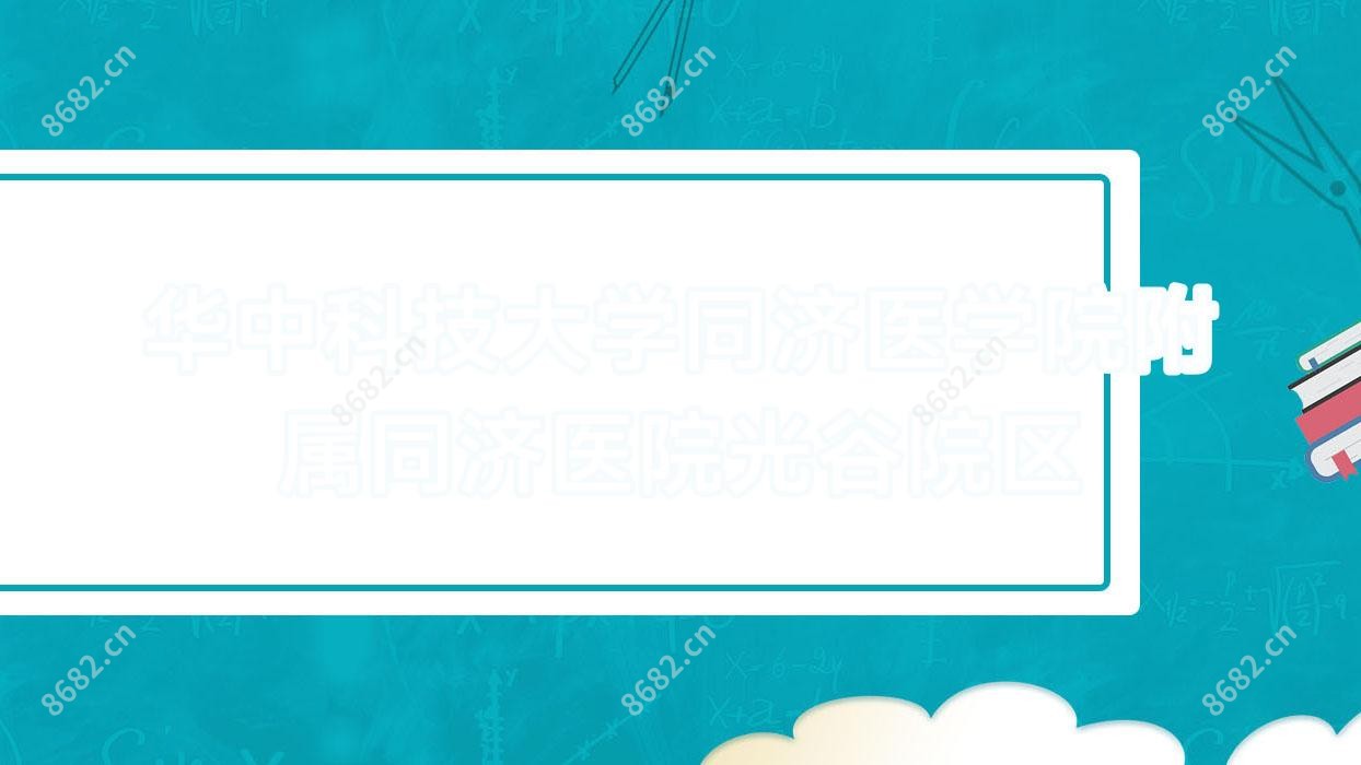 华中科技大学同济医学院附属同济医院光谷院区