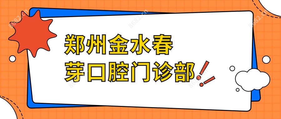 郑州金水春芽口腔门诊部