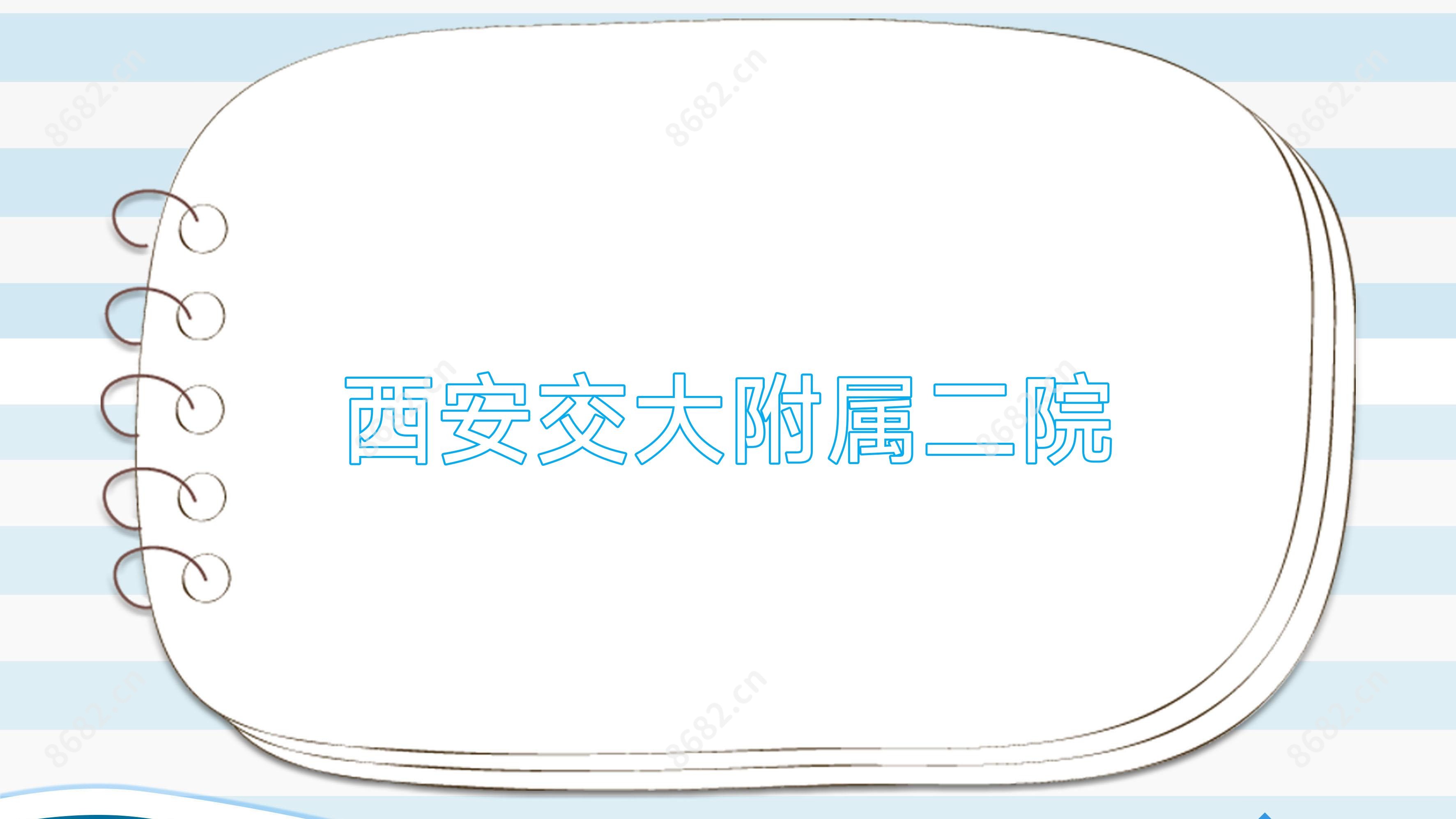 西安交大附属二院