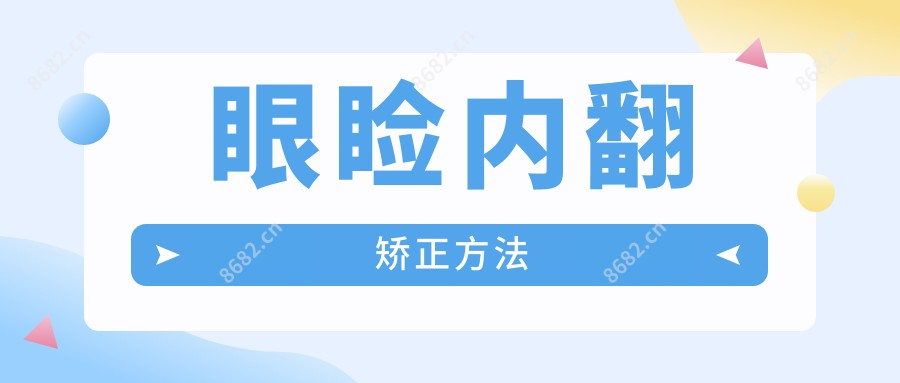 眼睑内翻矫正方法
