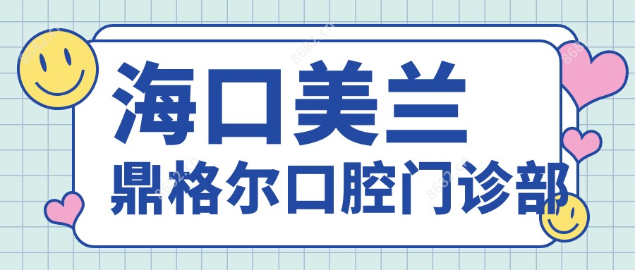 海口美兰鼎格尔口腔门诊部