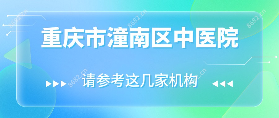 重庆市潼南区中医院
