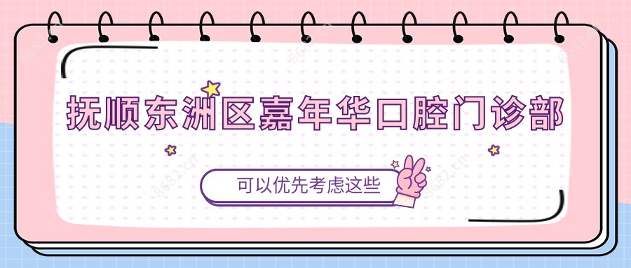 抚顺东洲区嘉年华口腔门诊部