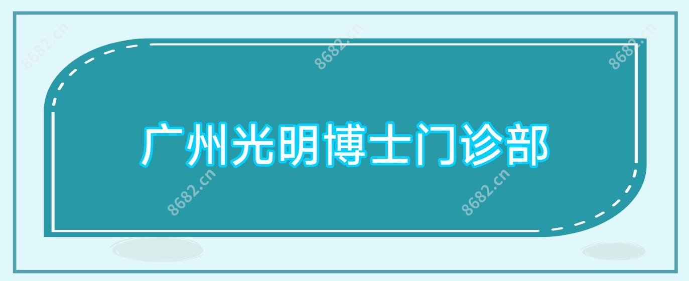 广州光明博士门诊部
