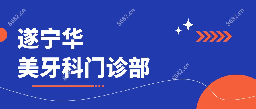 遂宁华美牙科门诊部