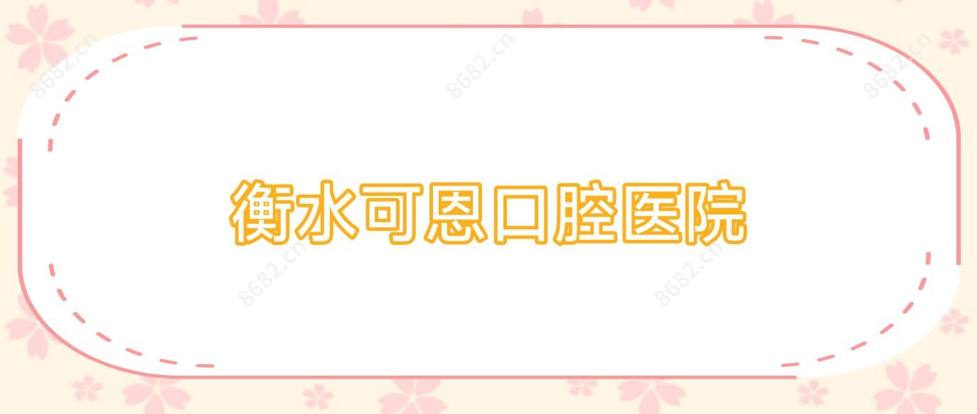 衡水可恩口腔医院