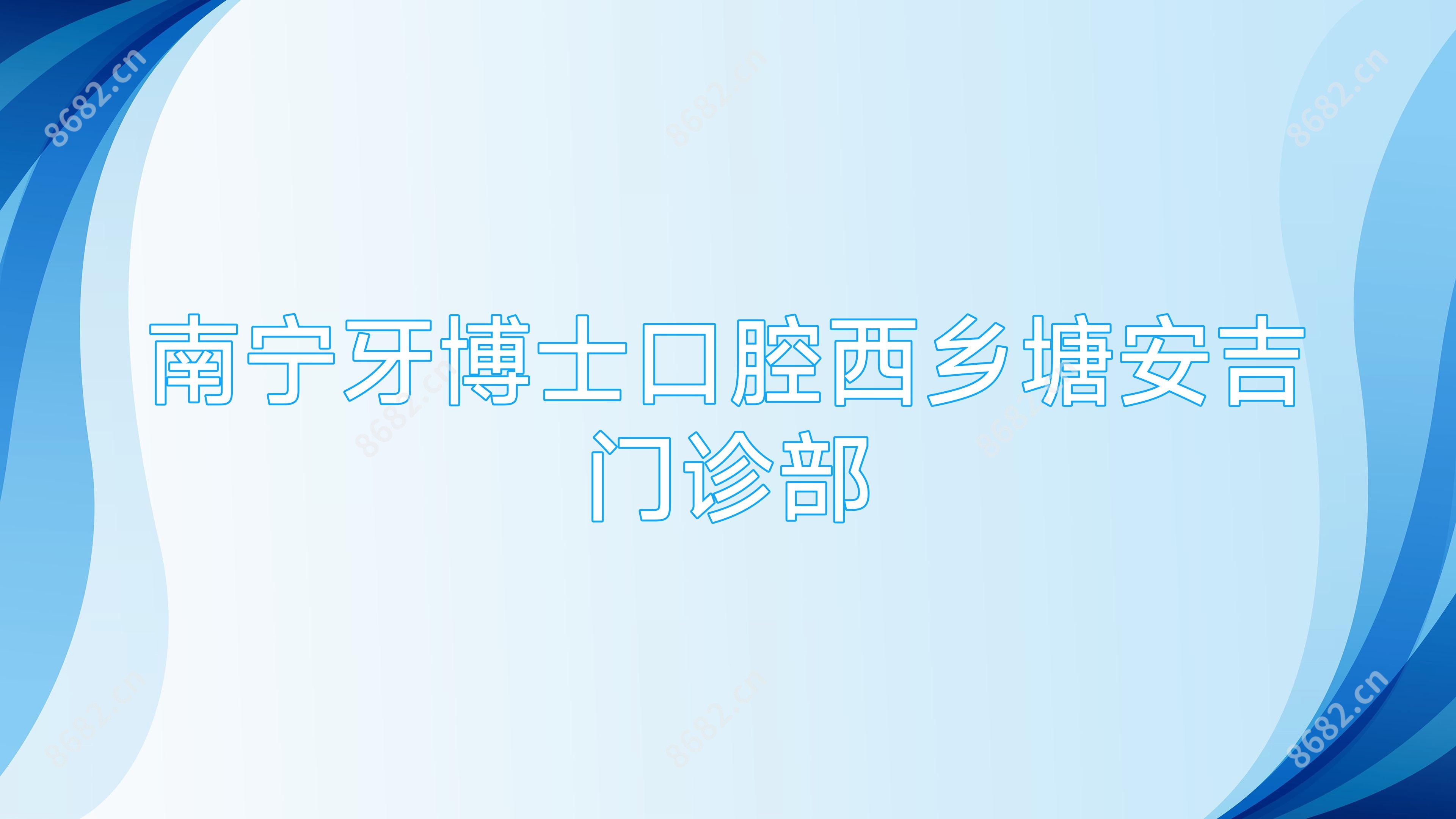 南宁牙博士口腔西乡塘安吉门诊部