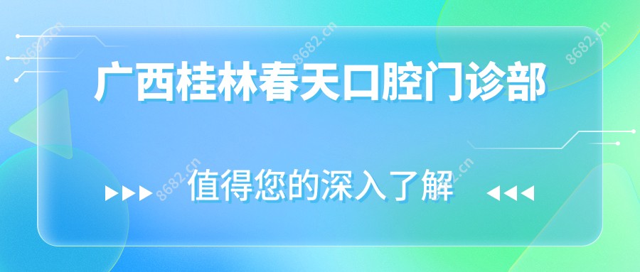 广西桂林春天口腔门诊部
