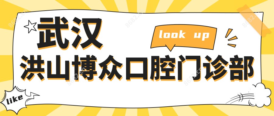 武汉洪山博众口腔门诊部