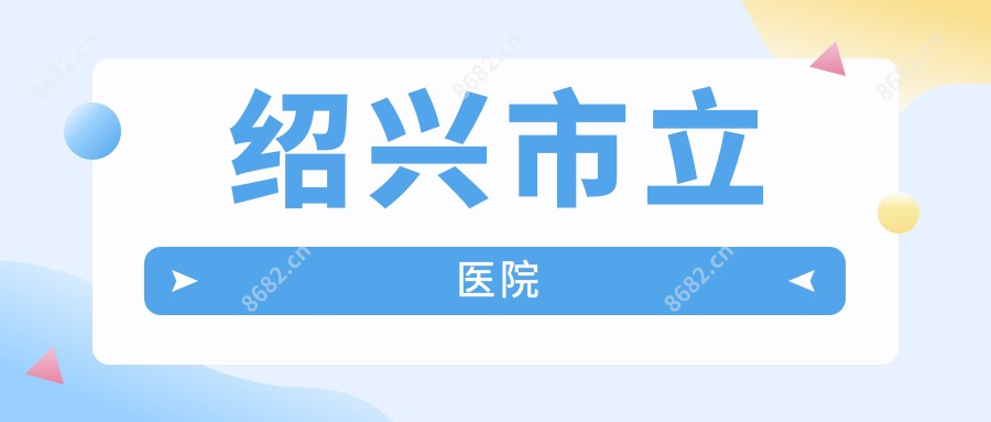 绍兴市立医院