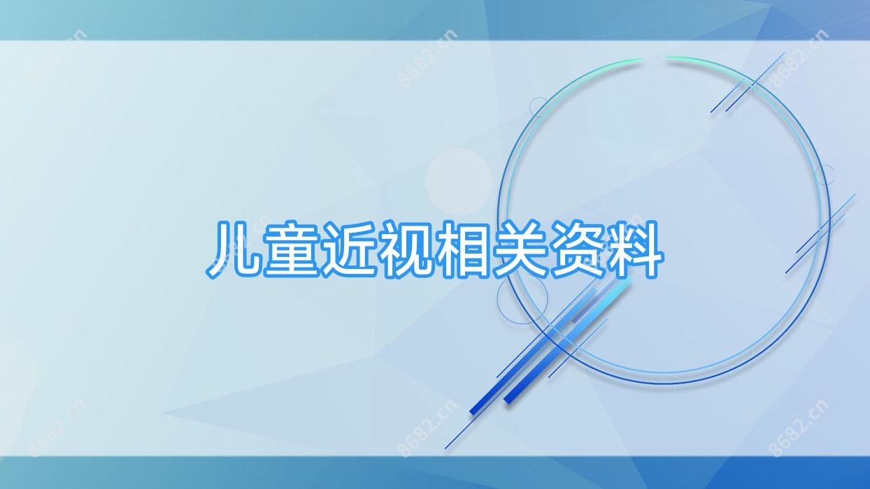 儿童近视相关资料
