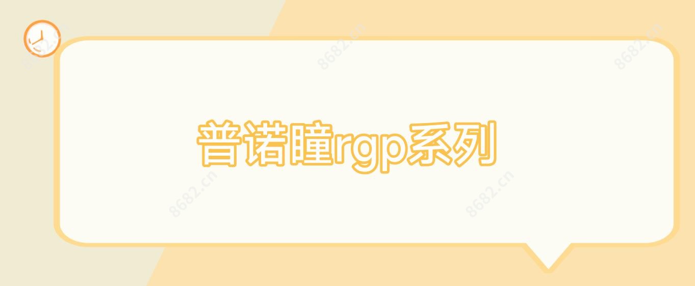 普诺瞳rgp系列