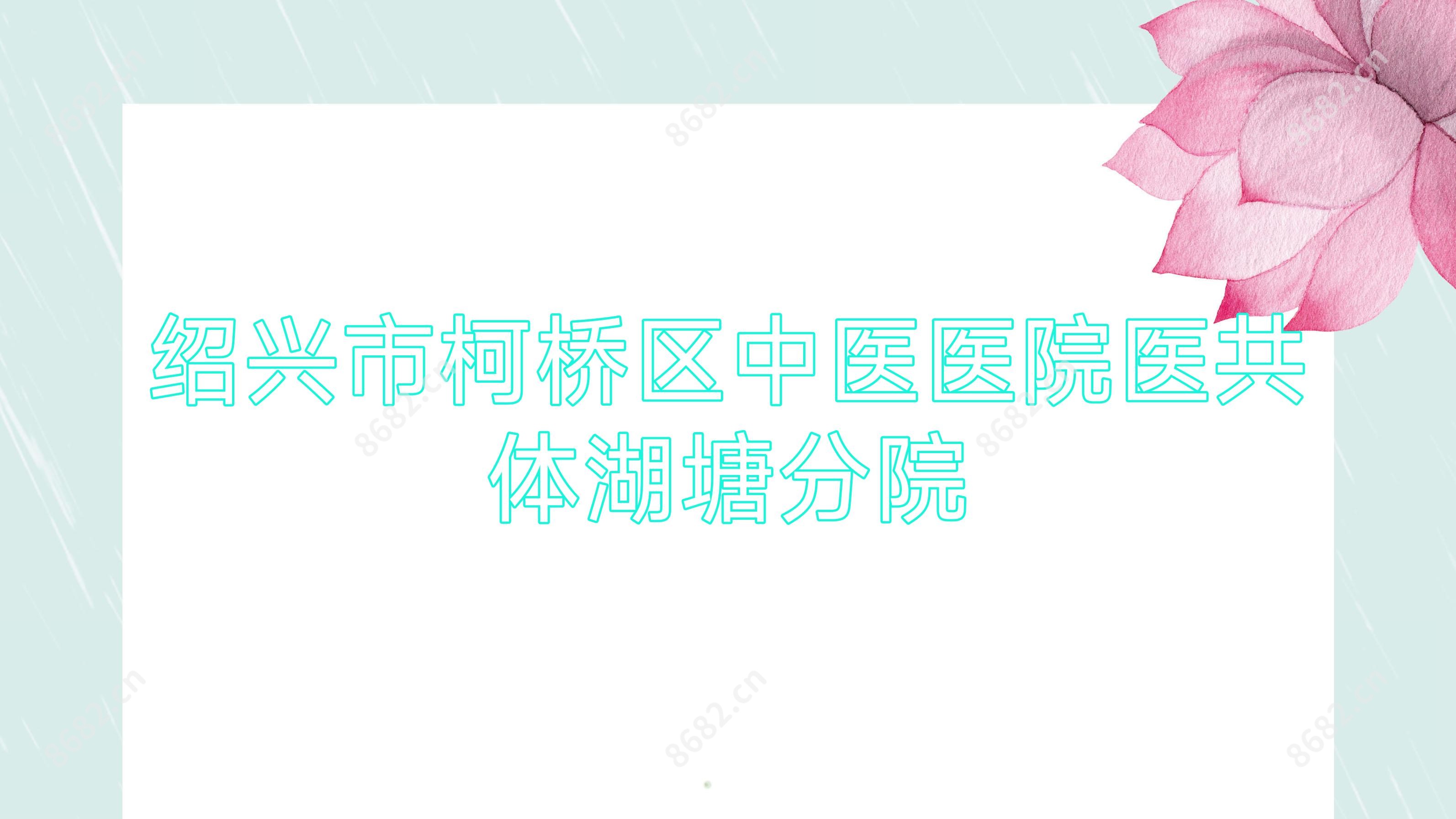 绍兴市柯桥区中医医院医共体湖塘分院