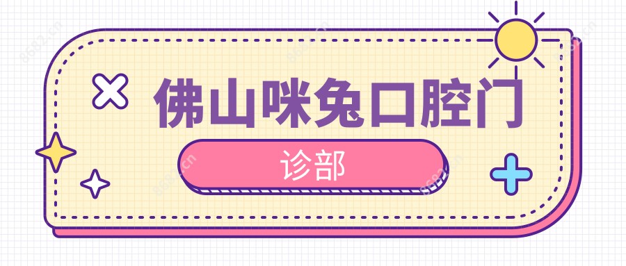 佛山咪兔口腔门诊部